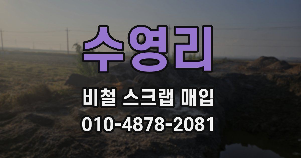 수영리 비철 스크랩 매입