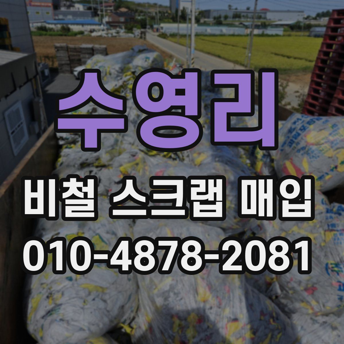 수영리 비철 스크랩 매입