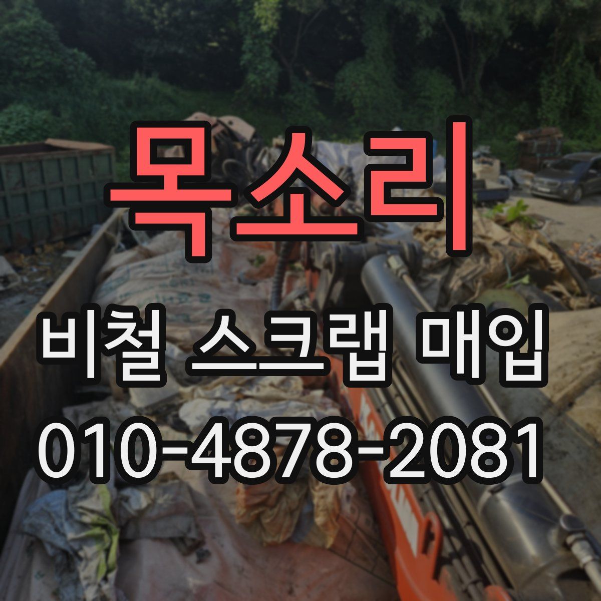 목소리 비철 스크랩 매입