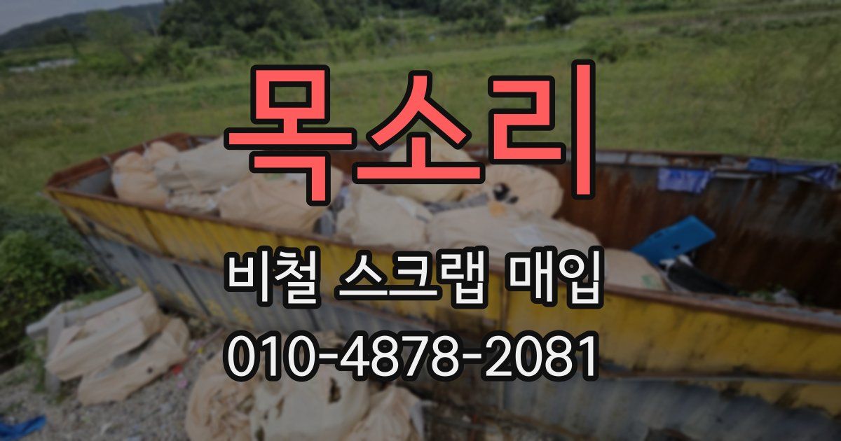 목소리 비철 스크랩 매입