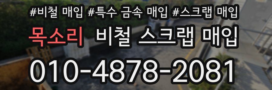 목소리 비철 스크랩 매입
