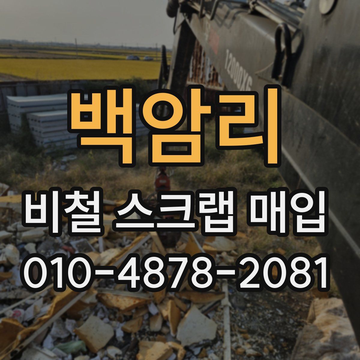 백암리 비철 스크랩 매입