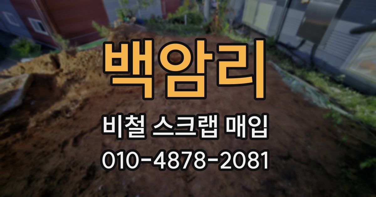 백암리 비철 스크랩 매입