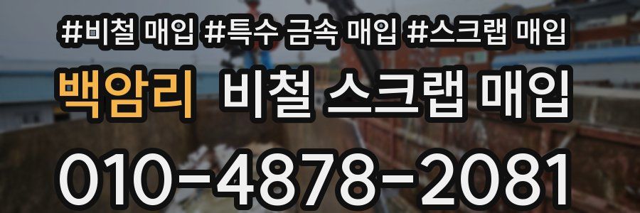 백암리 비철 스크랩 매입