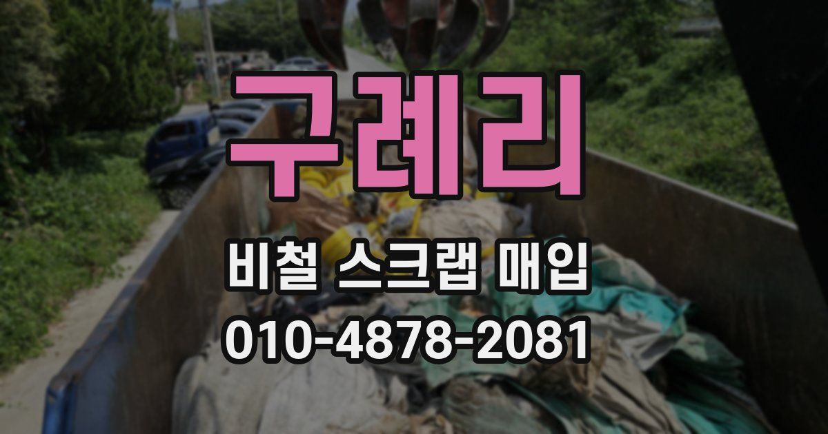 구례리 비철 스크랩 매입