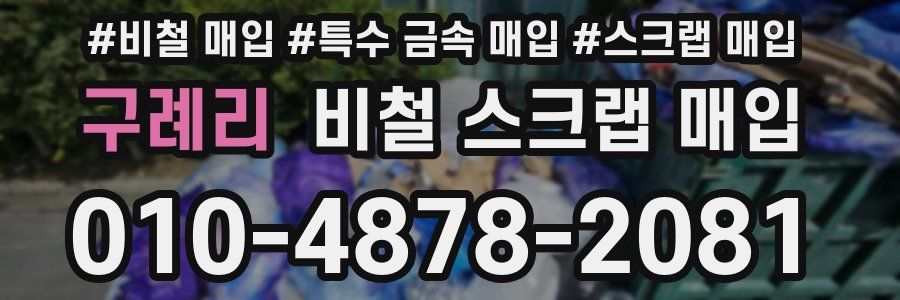 구례리 비철 스크랩 매입
