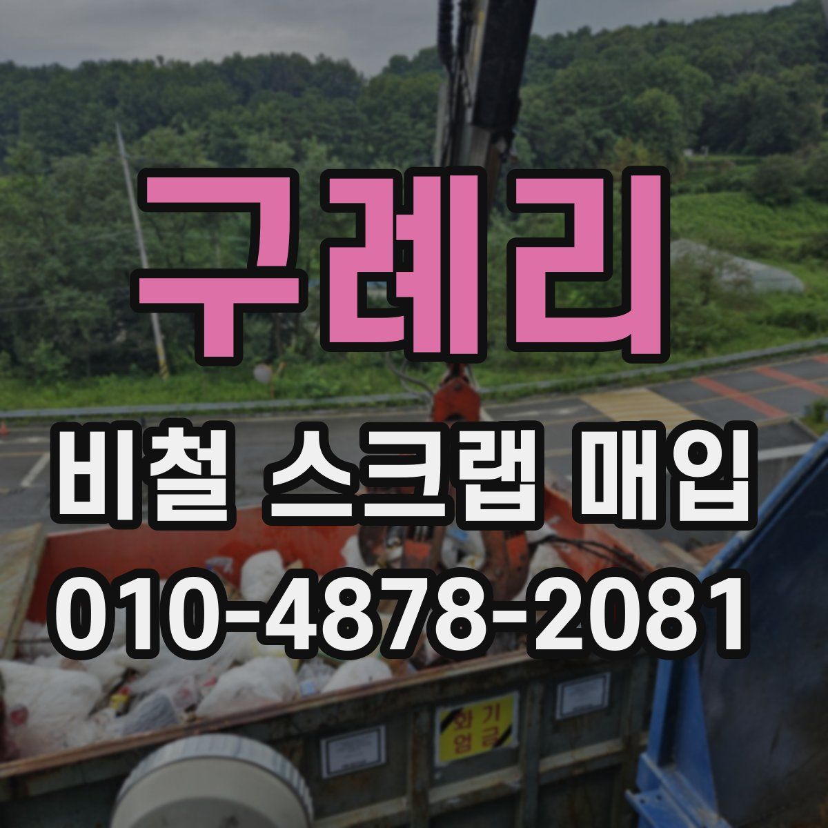 구례리 비철 스크랩 매입