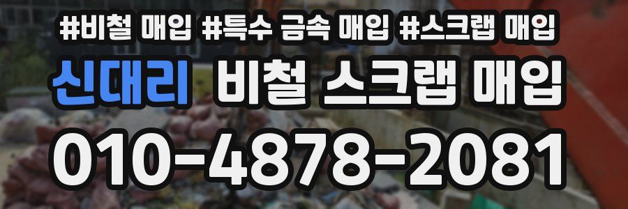 신대리 비철 스크랩 매입