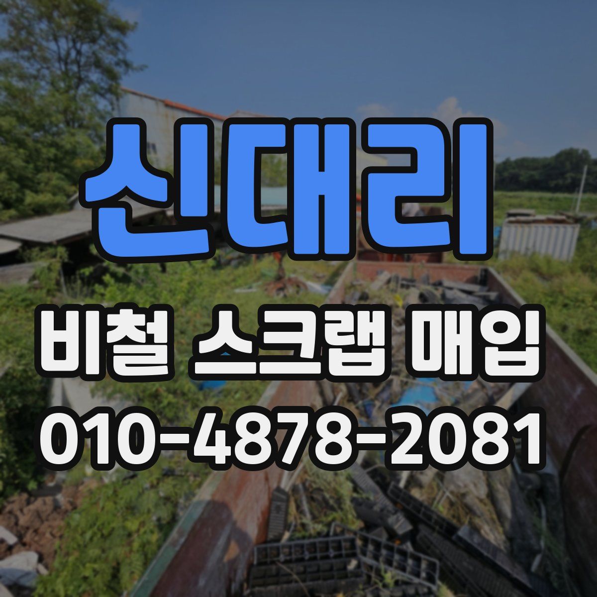 신대리 비철 스크랩 매입