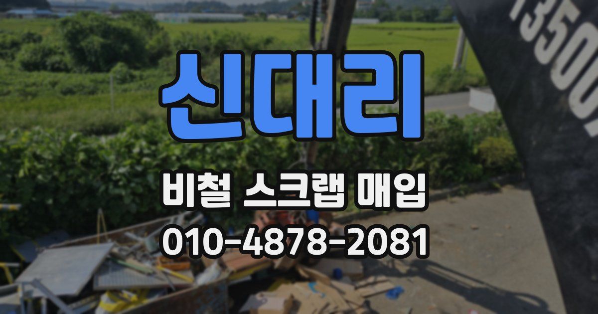 신대리 비철 스크랩 매입