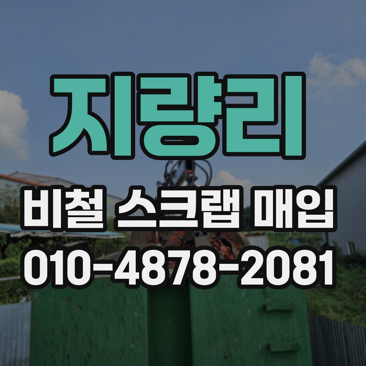 지량리 비철 스크랩 매입