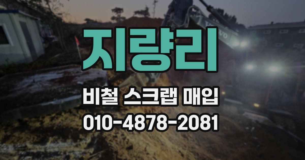 지량리 비철 스크랩 매입