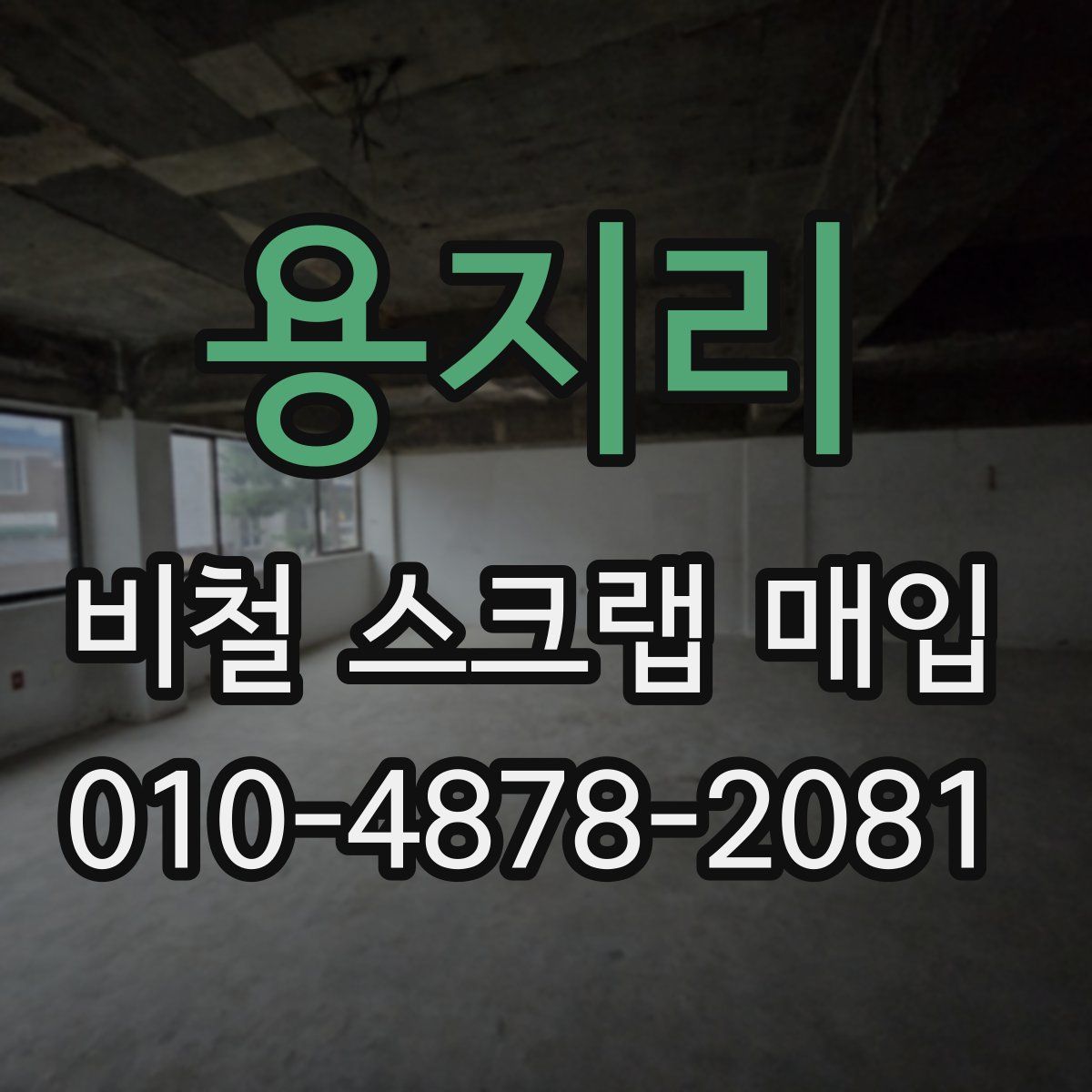 용지리 비철 스크랩 매입