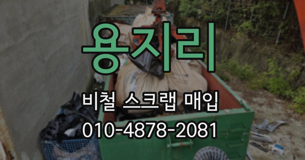 용지리 비철 스크랩 매입