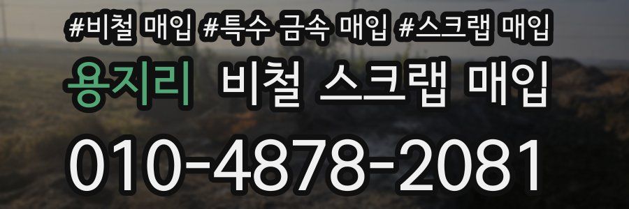 용지리 비철 스크랩 매입