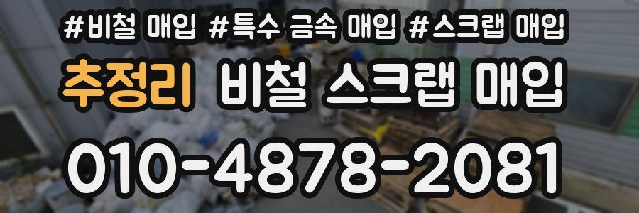 추정리 비철 스크랩 매입
