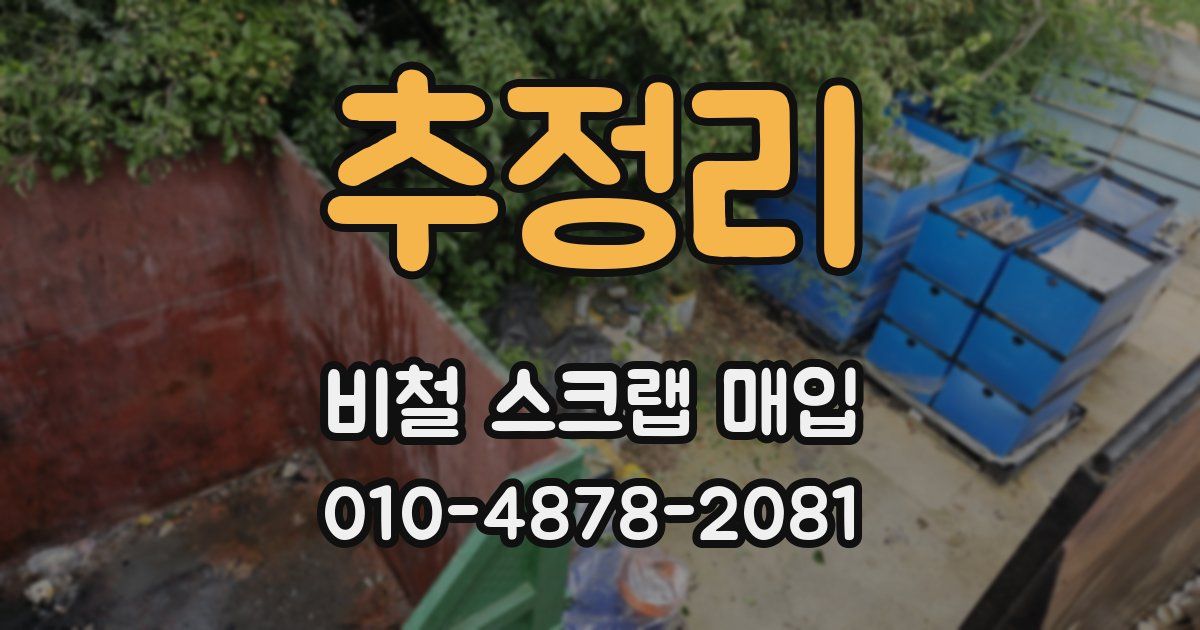 추정리 비철 스크랩 매입