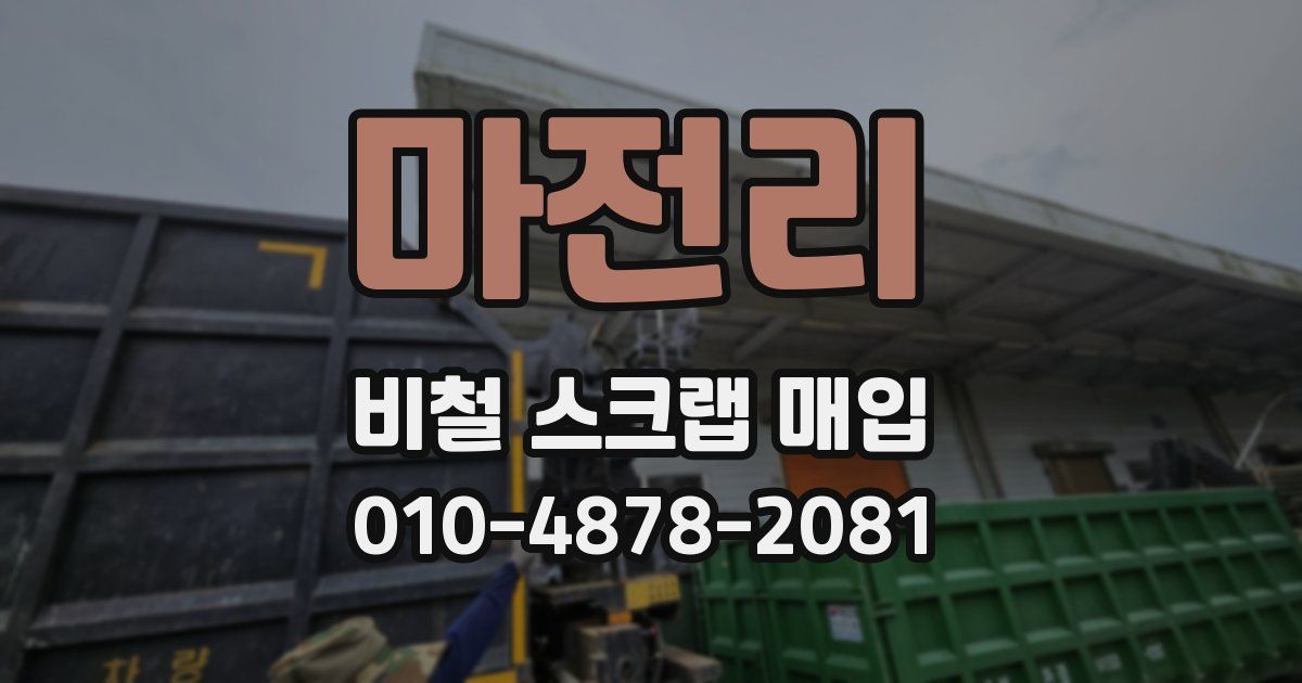 마전리 비철 스크랩 매입