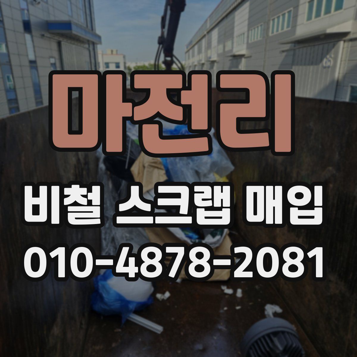 마전리 비철 스크랩 매입