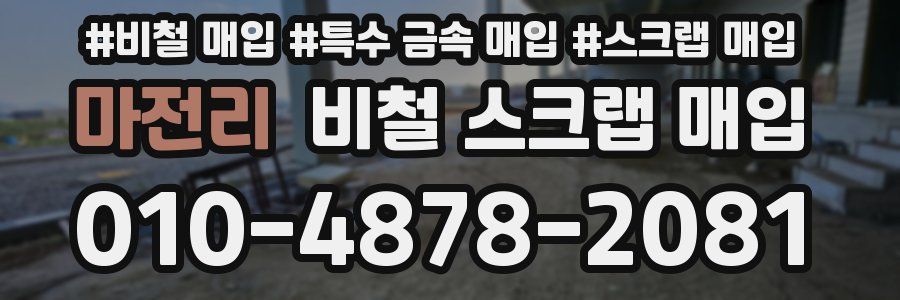마전리 비철 스크랩 매입