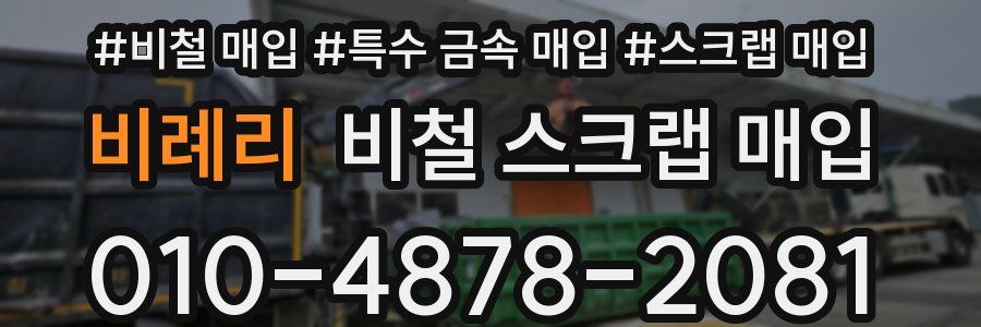 비례리 비철 스크랩 매입