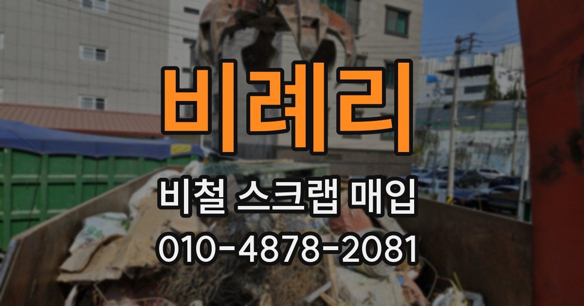 비례리 비철 스크랩 매입