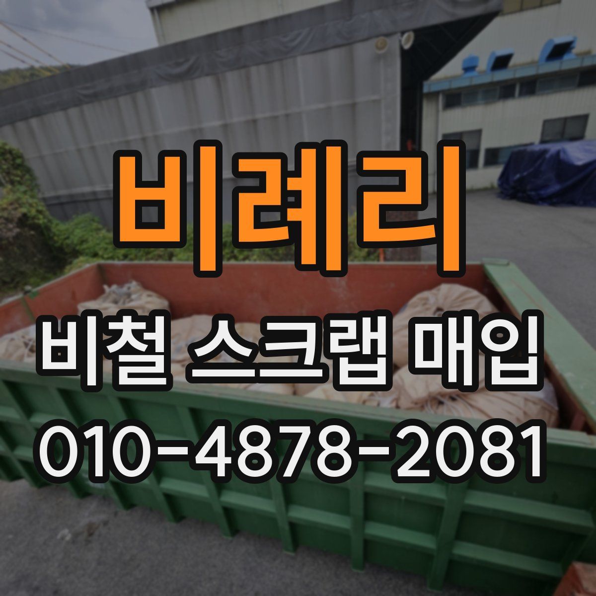 비례리 비철 스크랩 매입