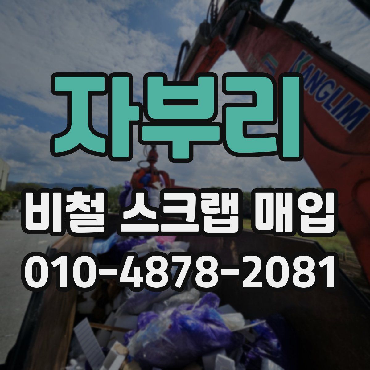 자부리 비철 스크랩 매입