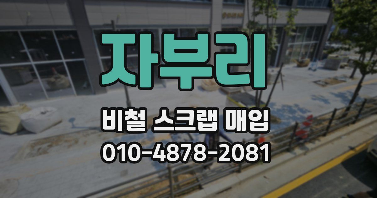 자부리 비철 스크랩 매입