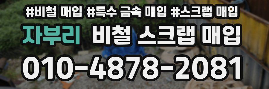 자부리 비철 스크랩 매입