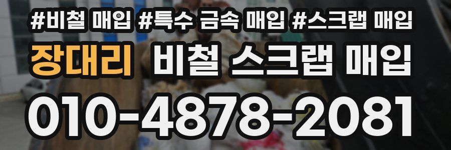장대리 비철 스크랩 매입
