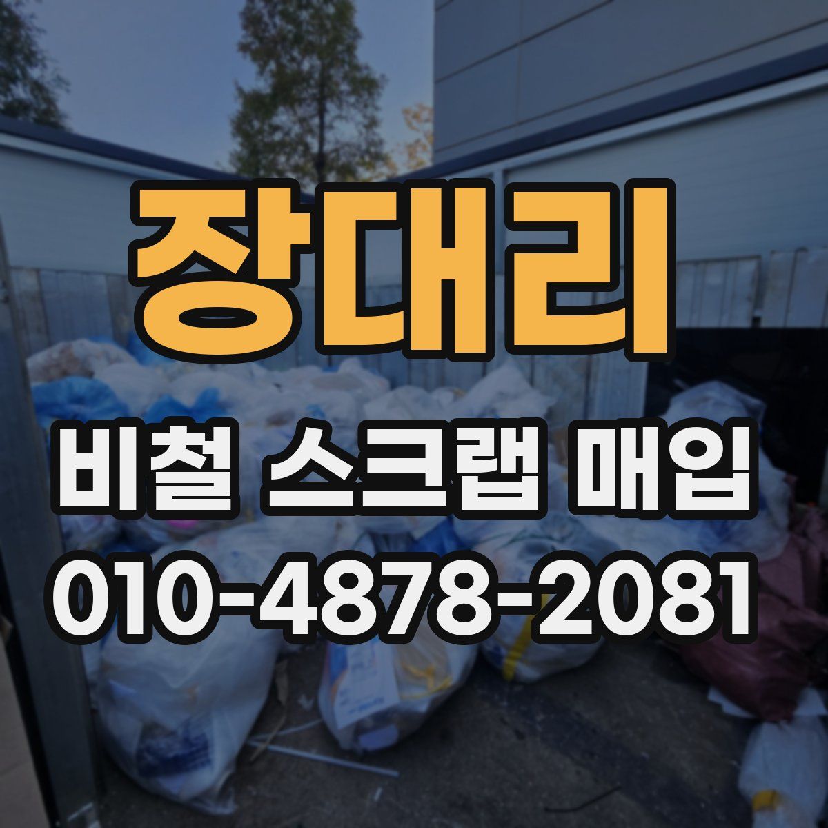 장대리 비철 스크랩 매입