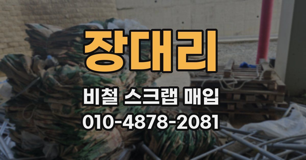 장대리 비철 스크랩 매입