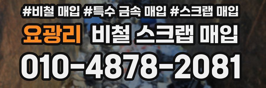 요광리 비철 스크랩 매입