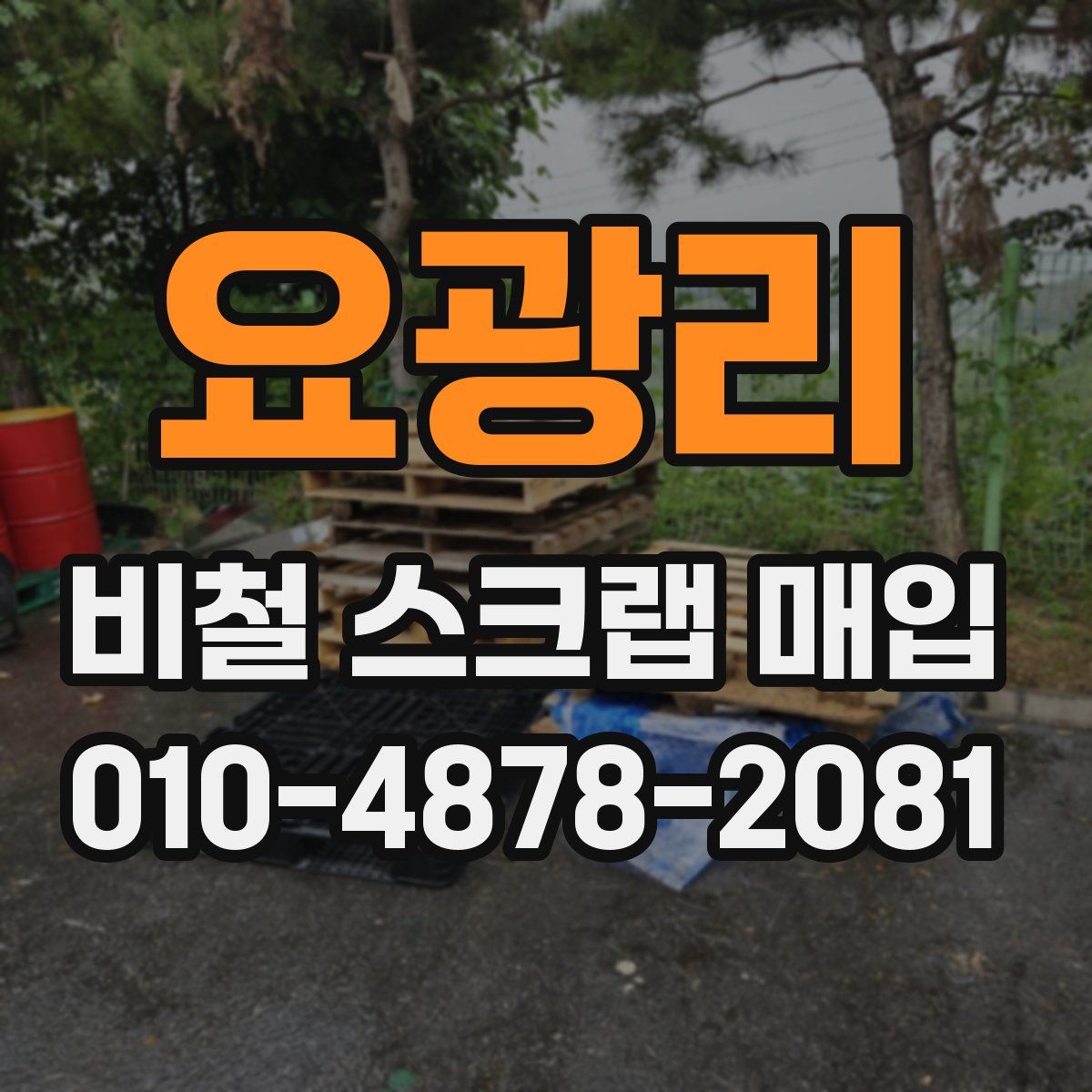 요광리 비철 스크랩 매입