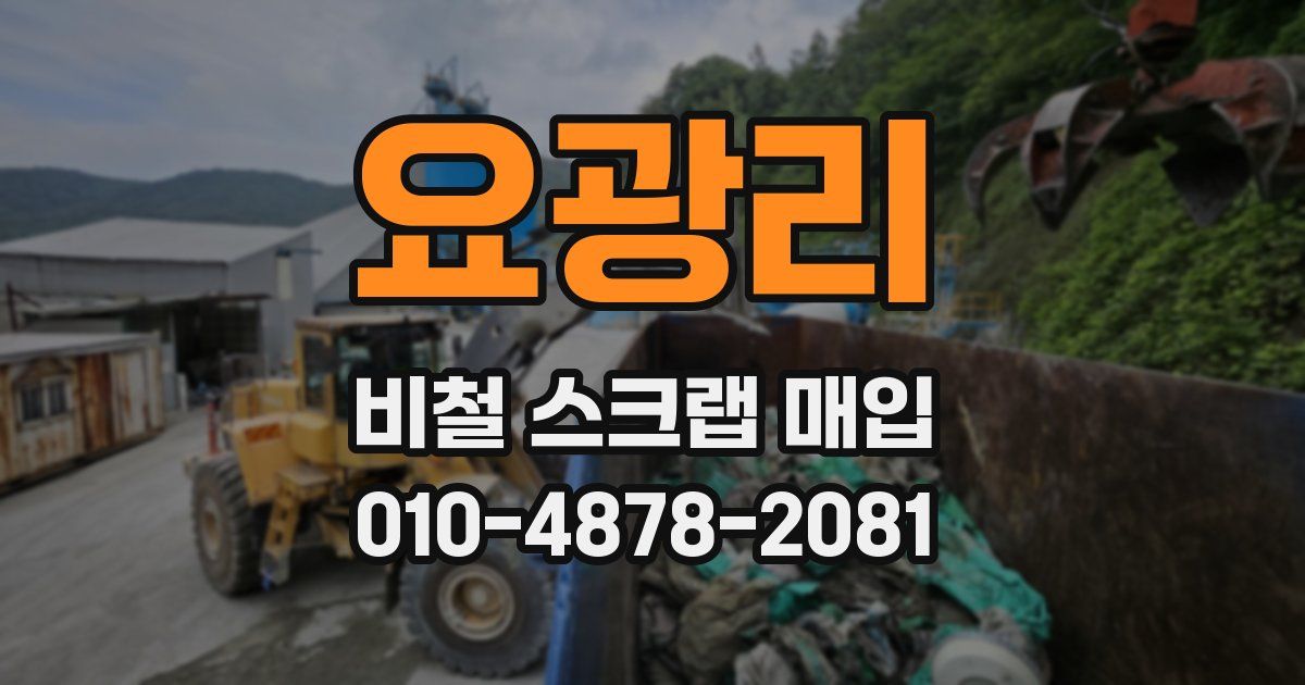 요광리 비철 스크랩 매입