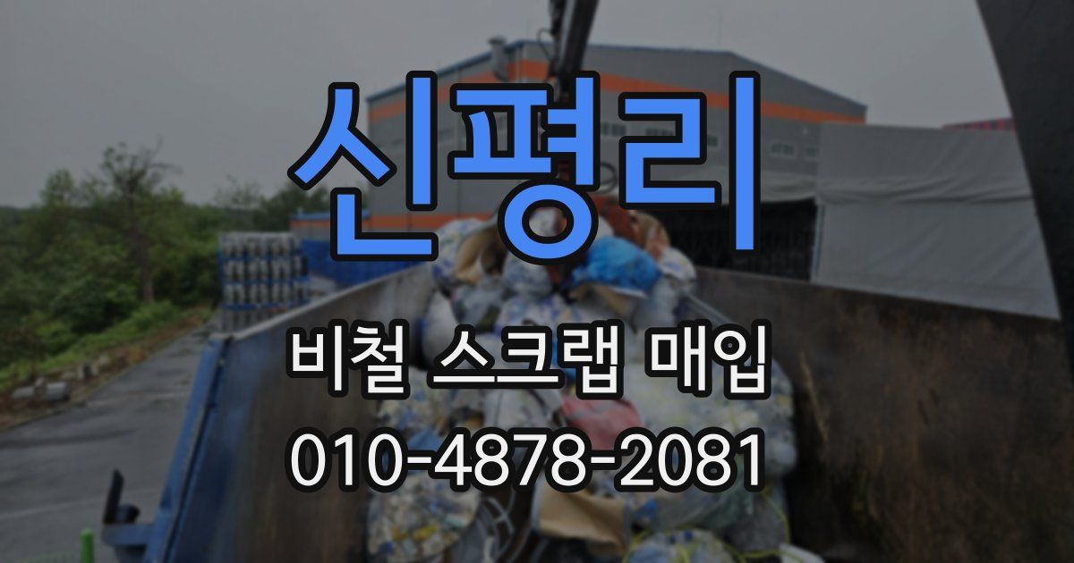 신평리 비철 스크랩 매입
