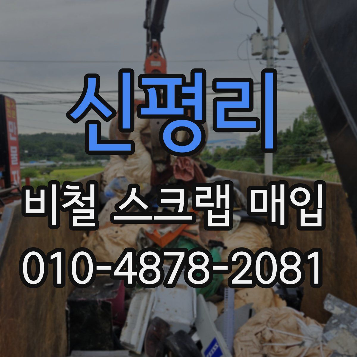 신평리 비철 스크랩 매입