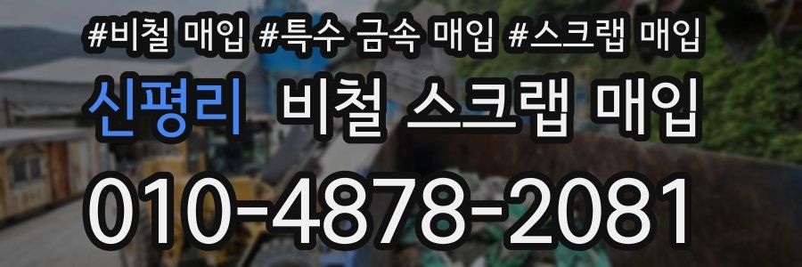 신평리 비철 스크랩 매입