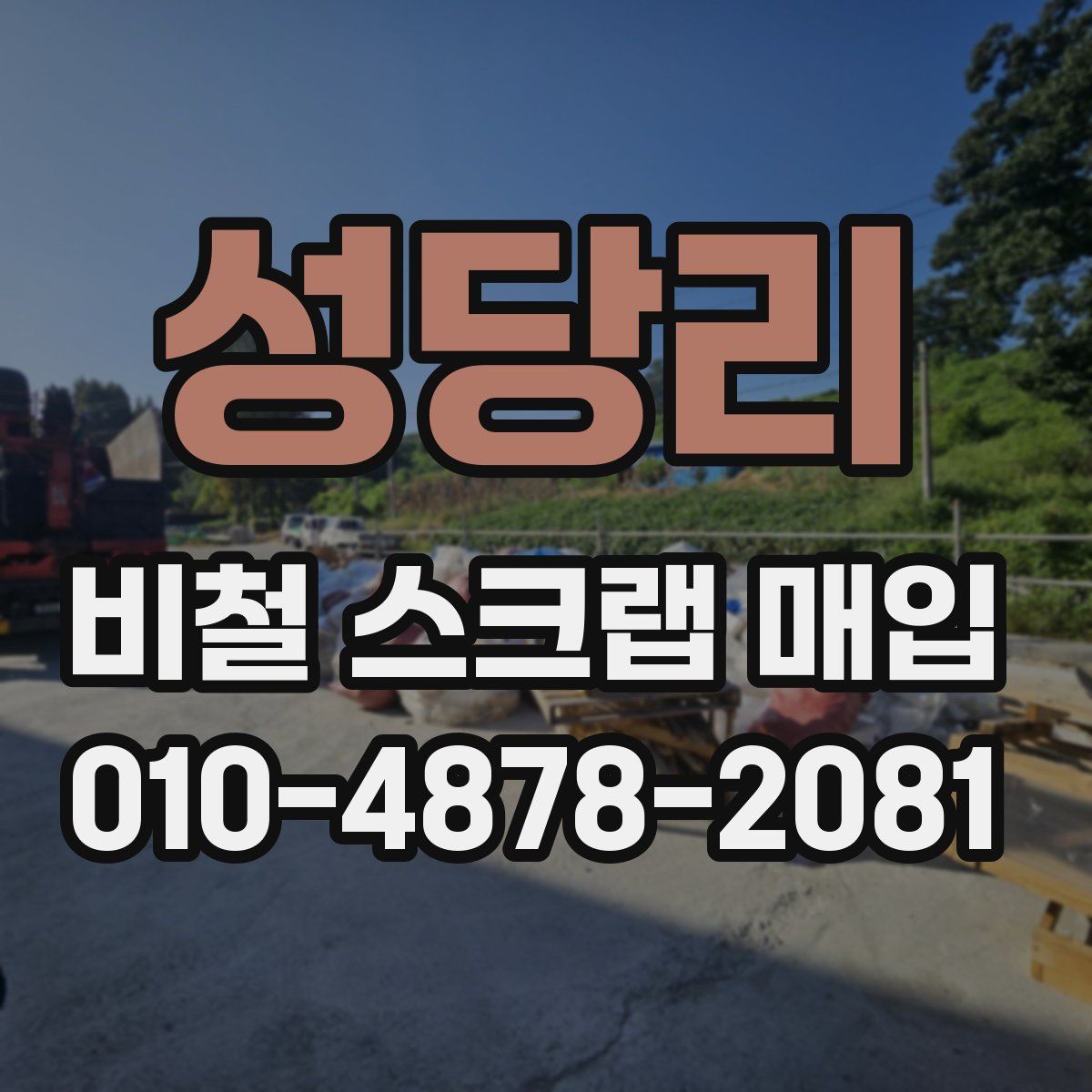 성당리 비철 스크랩 매입