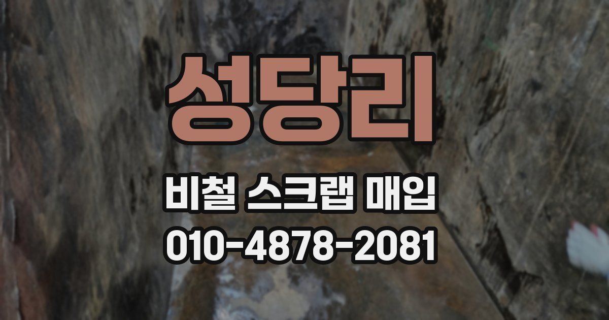 성당리 비철 스크랩 매입