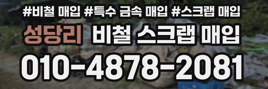성당리 비철 스크랩 매입