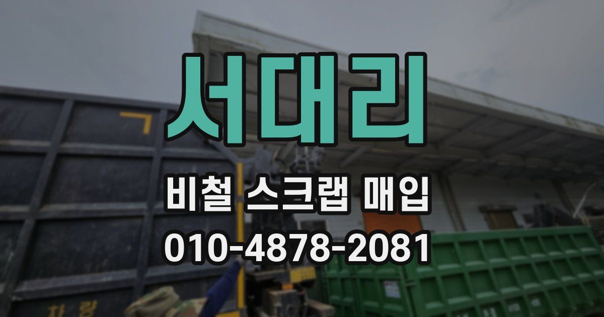 서대리 비철 스크랩 매입