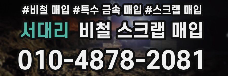 서대리 비철 스크랩 매입