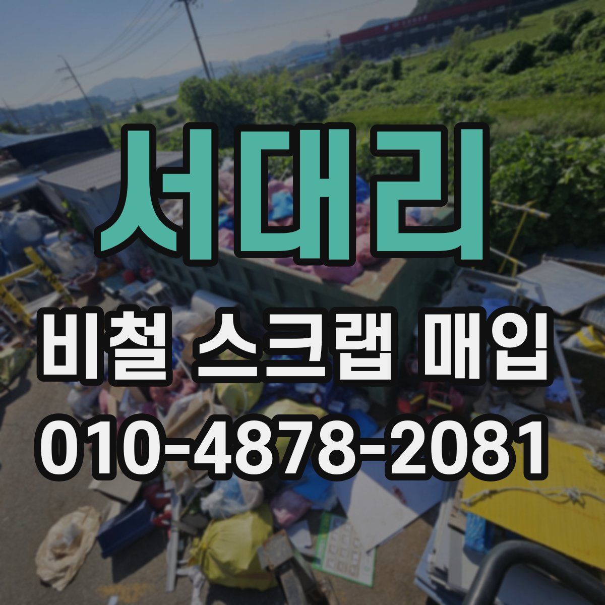 서대리 비철 스크랩 매입