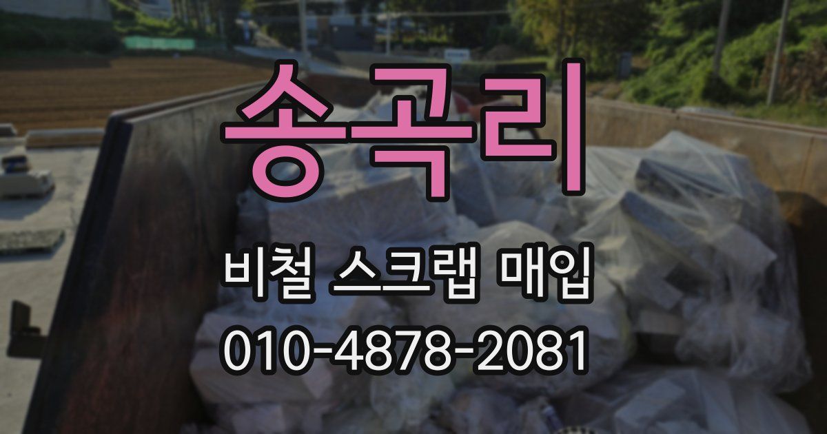 송곡리 비철 스크랩 매입
