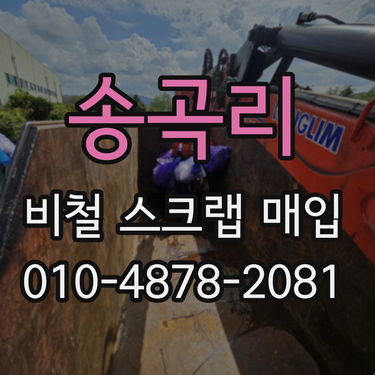 송곡리 비철 스크랩 매입
