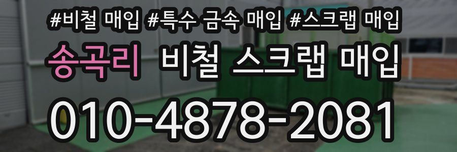송곡리 비철 스크랩 매입