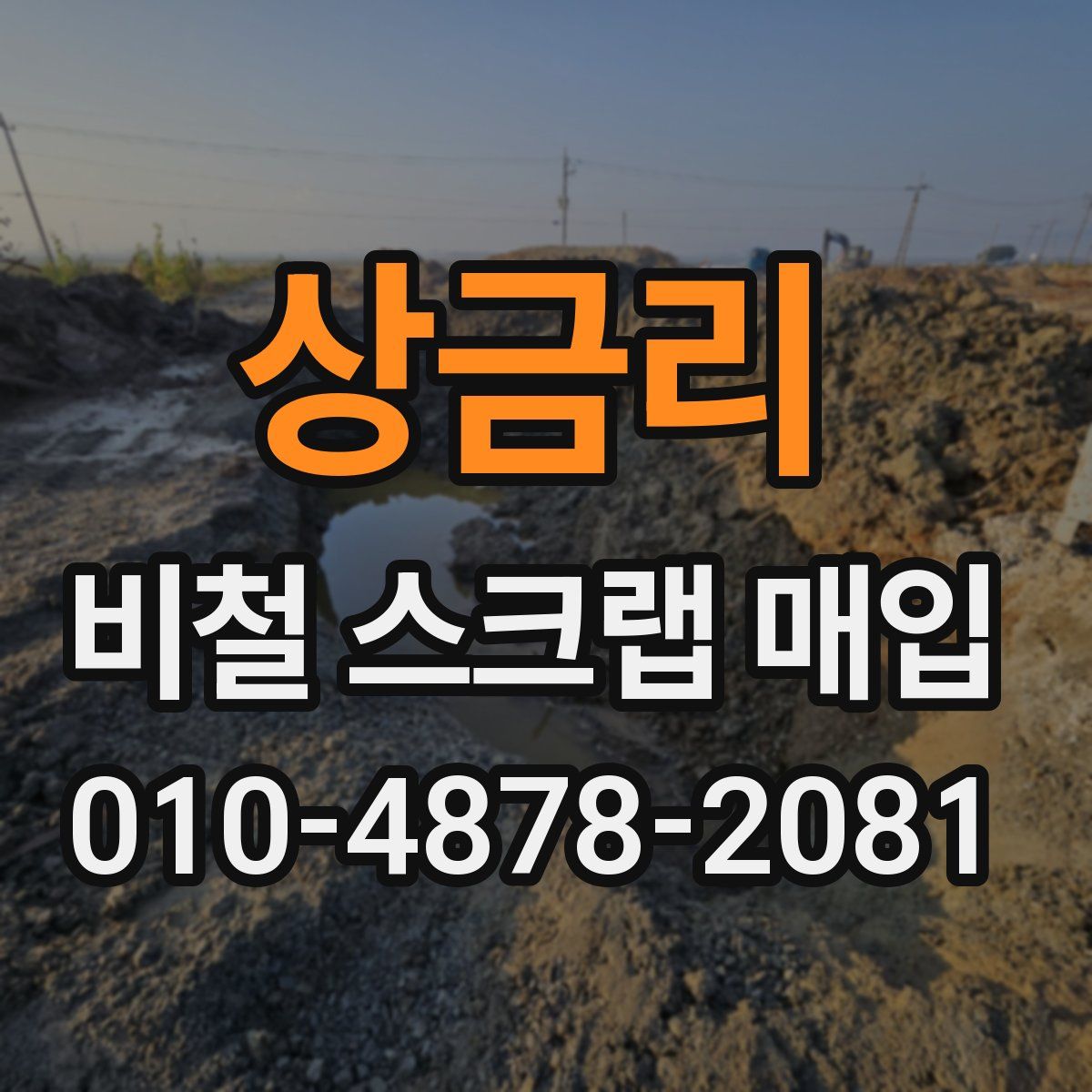 상금리 비철 스크랩 매입
