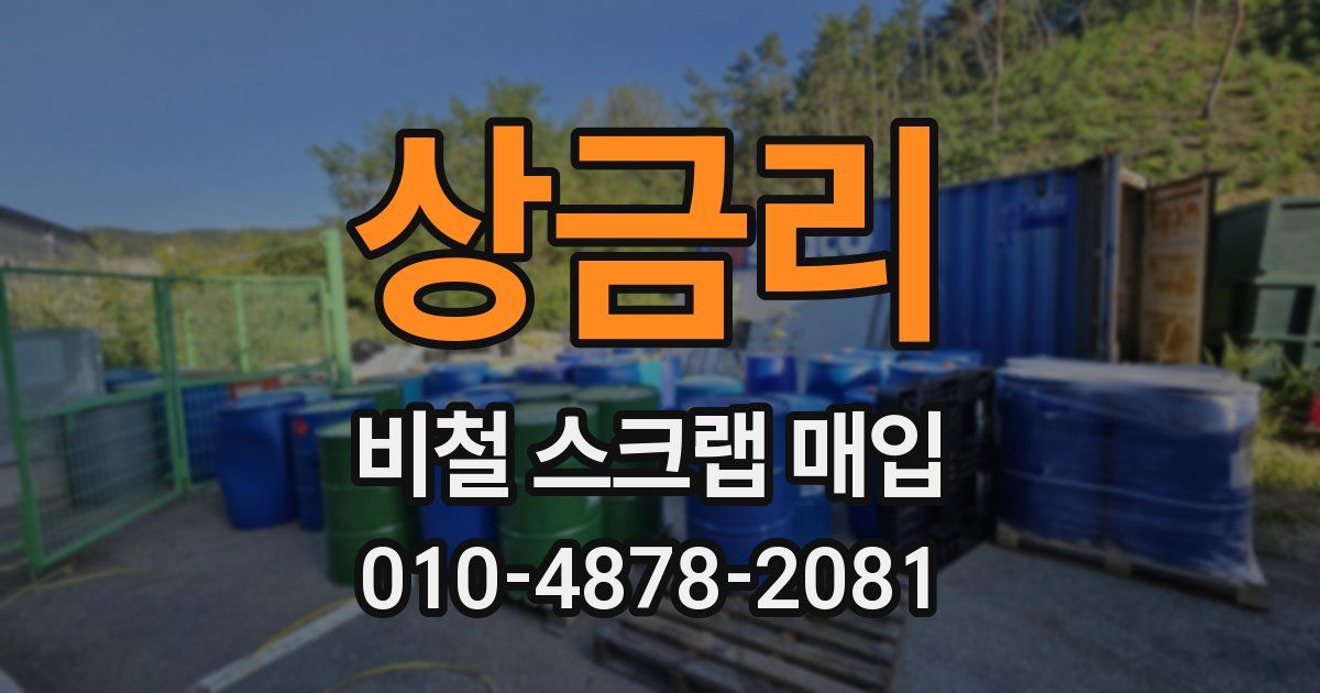 상금리 비철 스크랩 매입